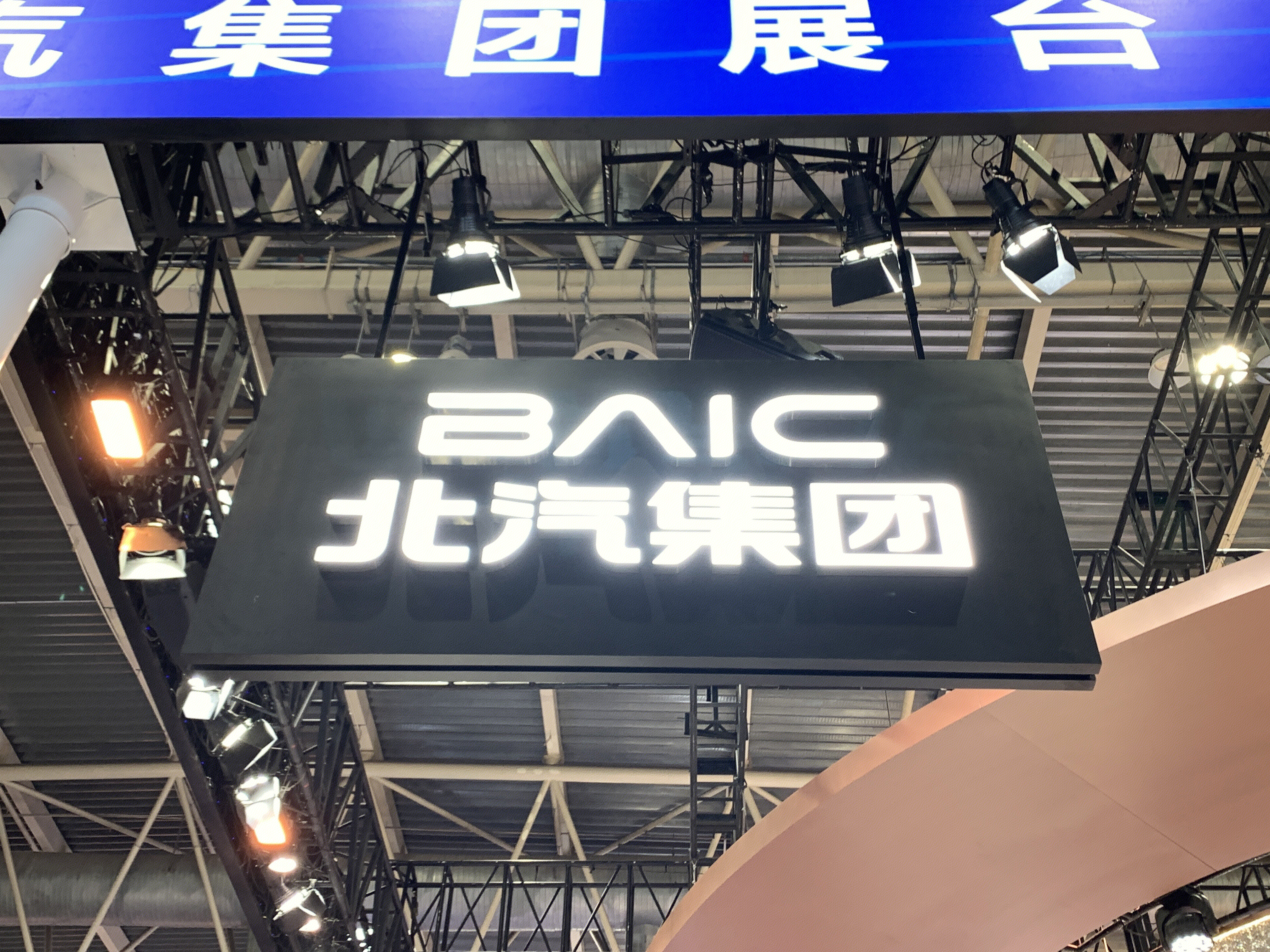 北汽集团 新能源汽车