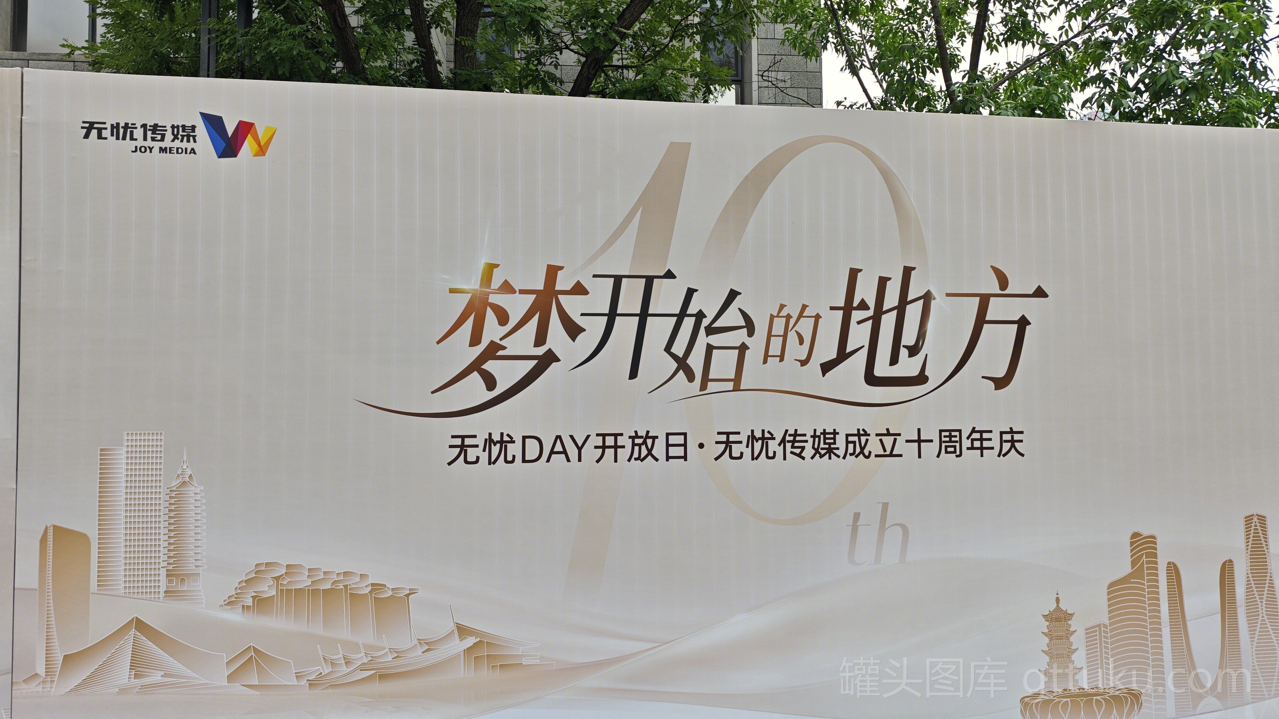 无忧传媒 无忧传媒周年庆海报
