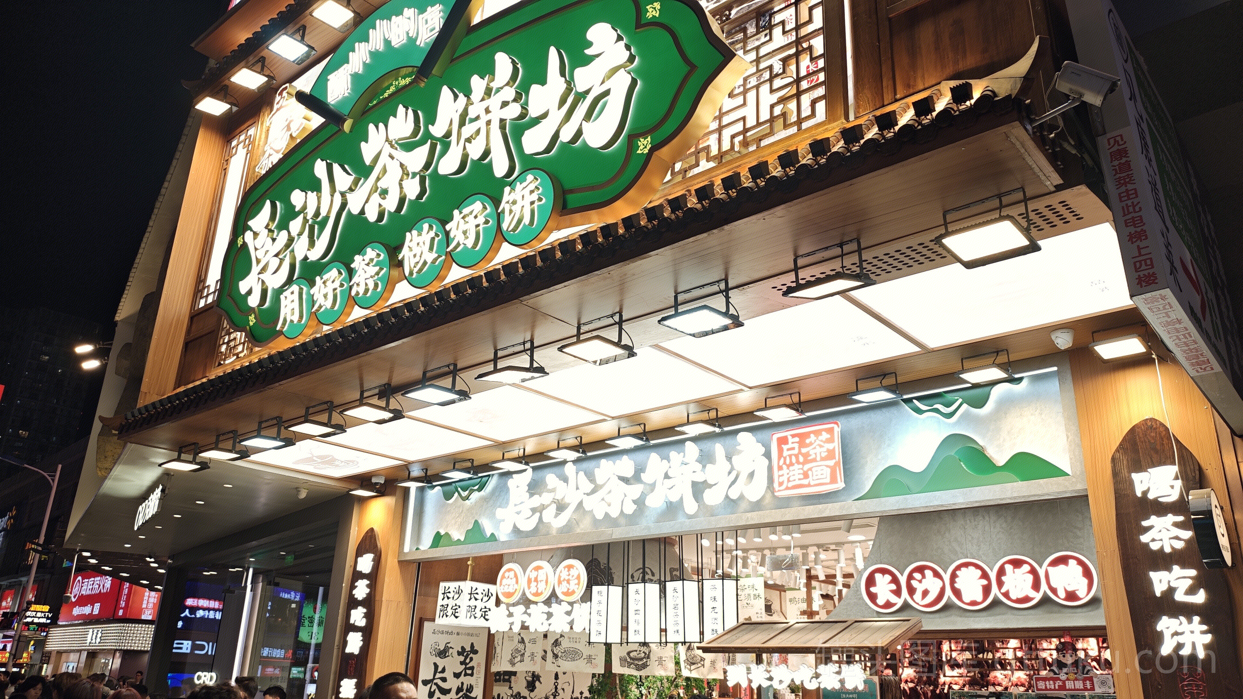 长沙茶饼坊 茶饼