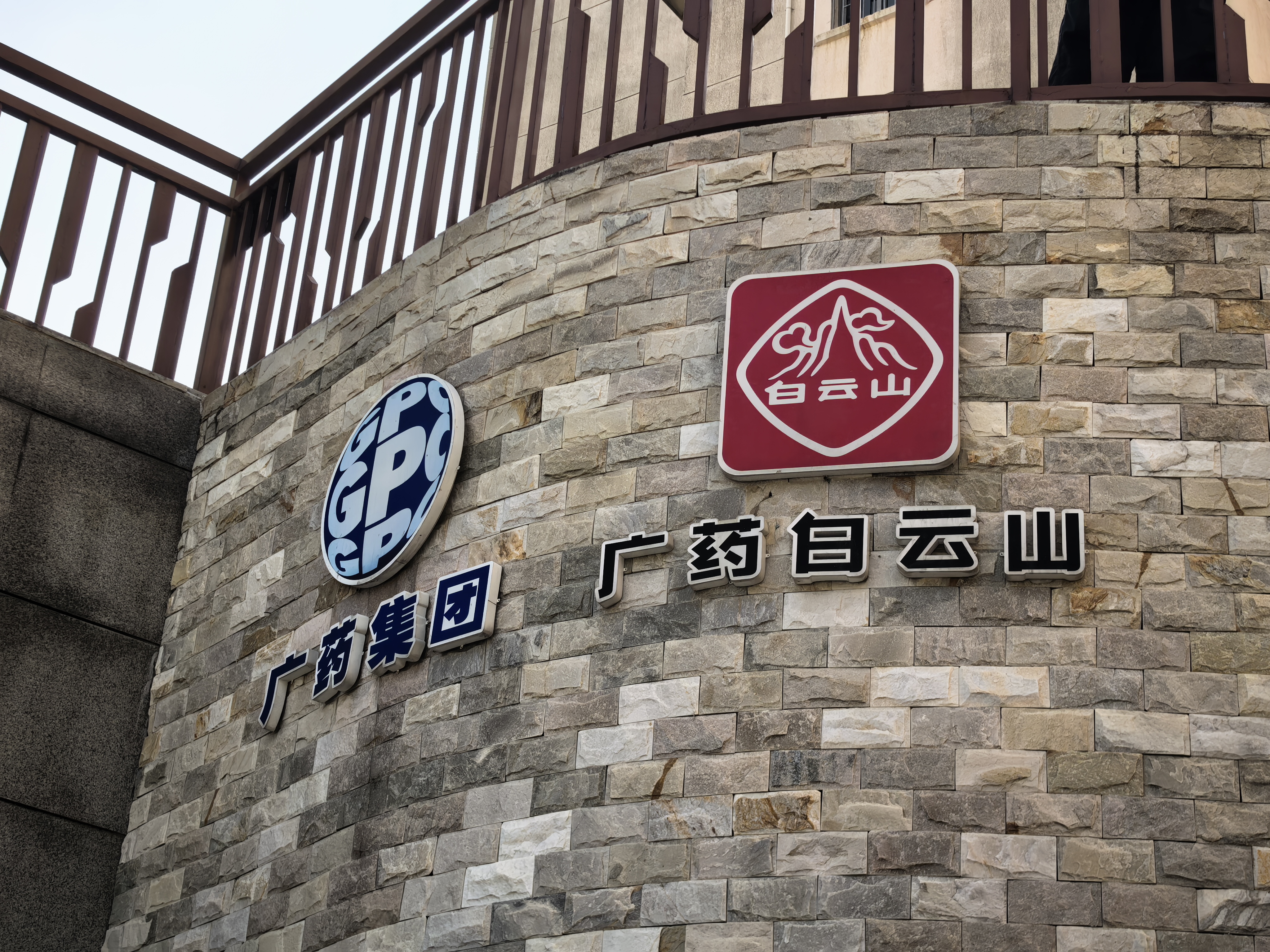 广药集团 药品