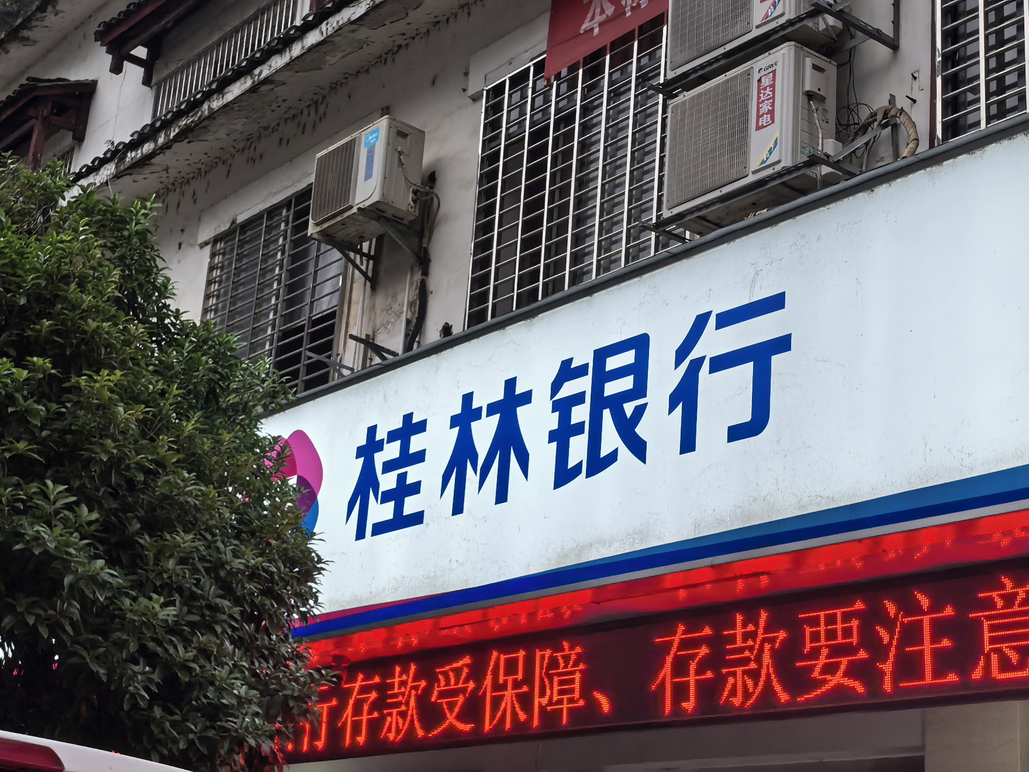 桂林银行 银行