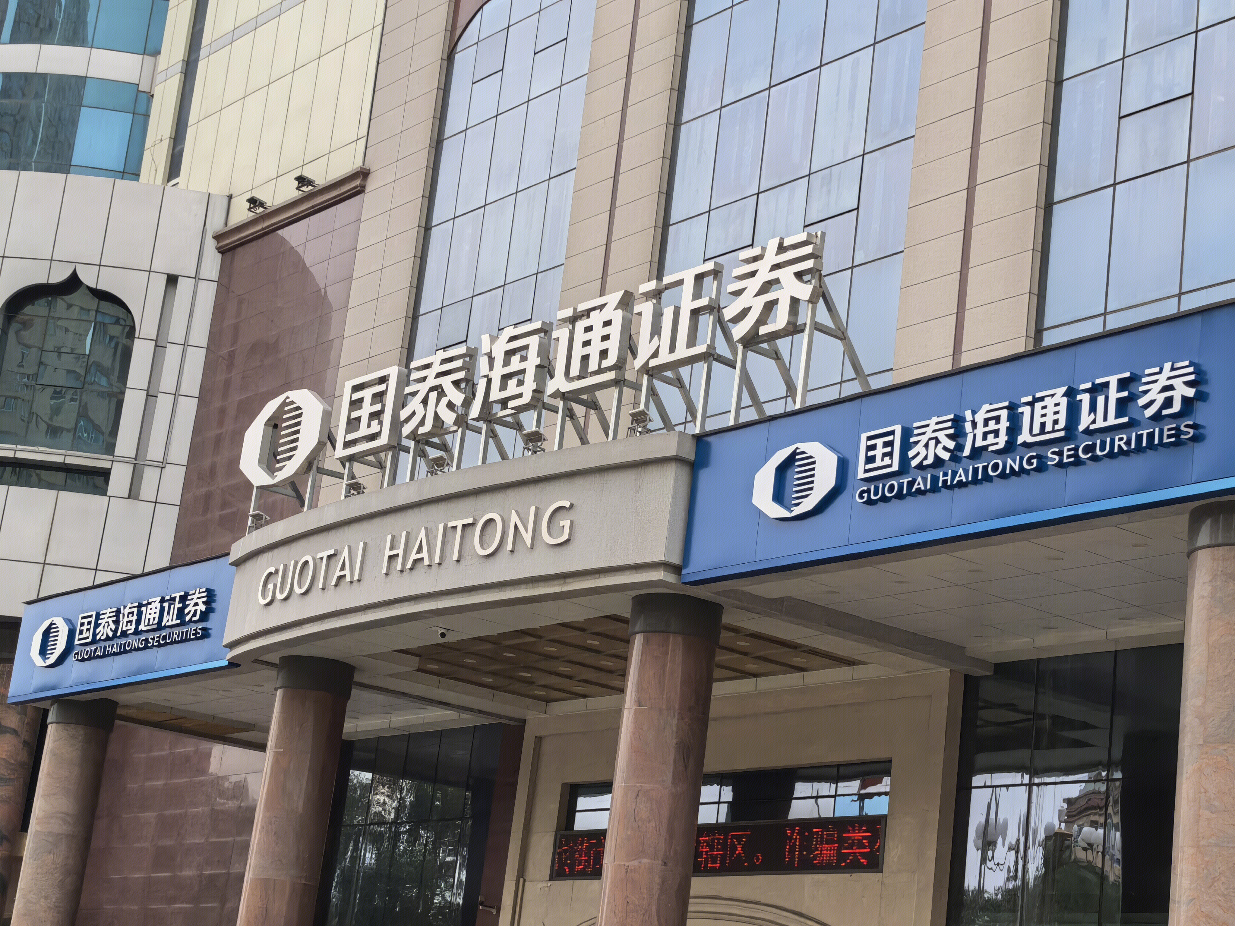 国泰海通证券 证券