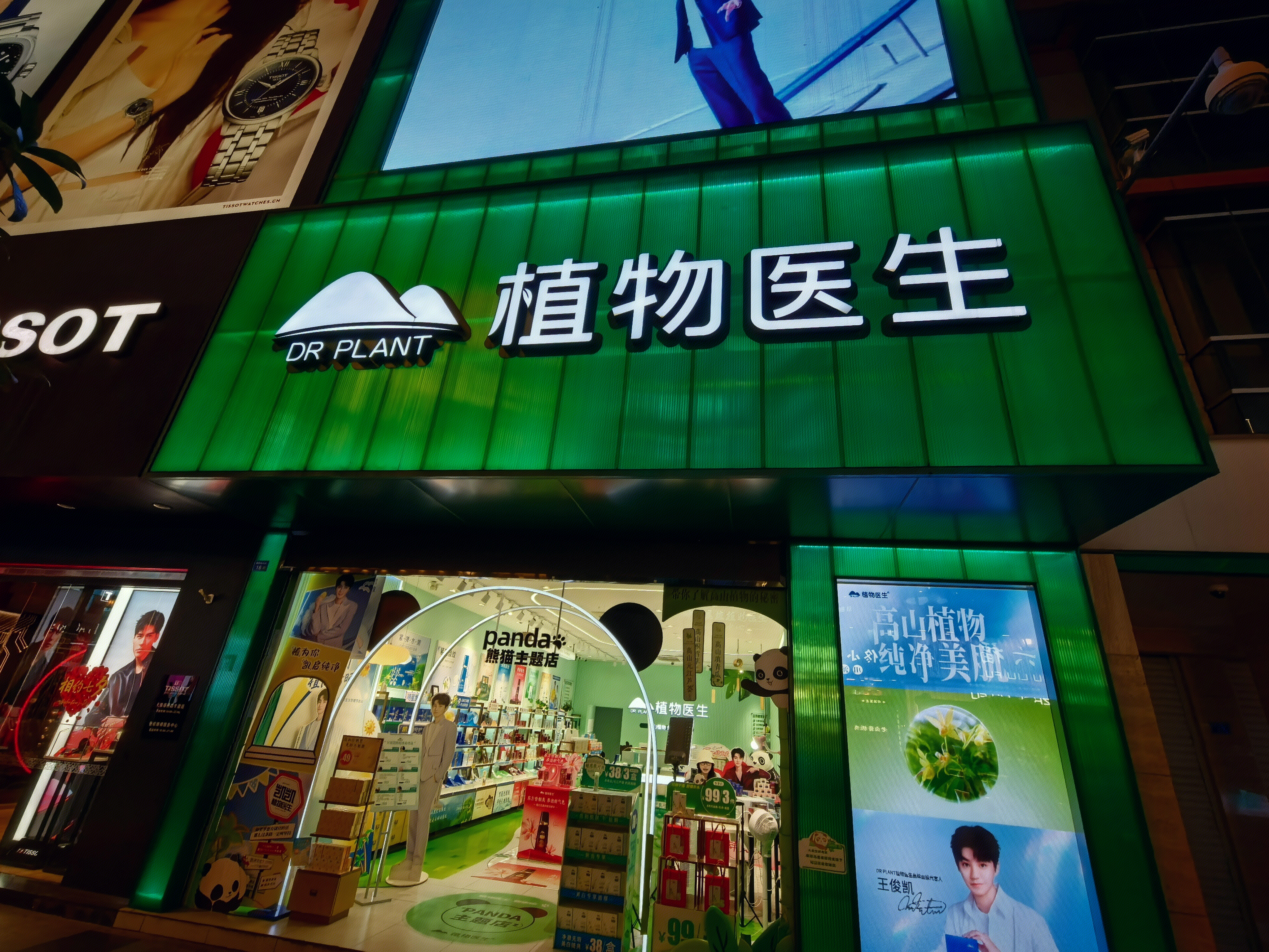 植物医生 护肤品