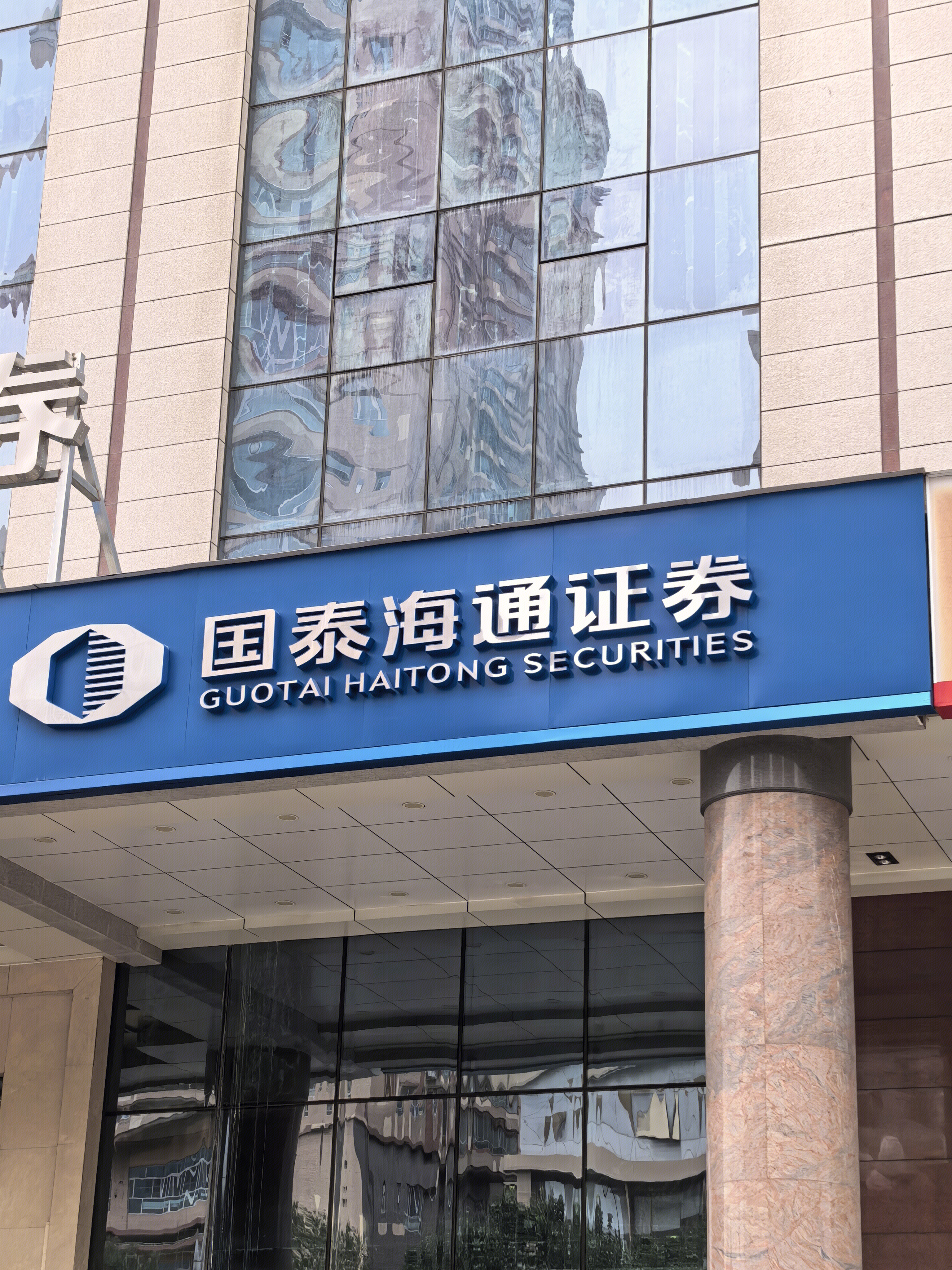 国泰海通证券 证券