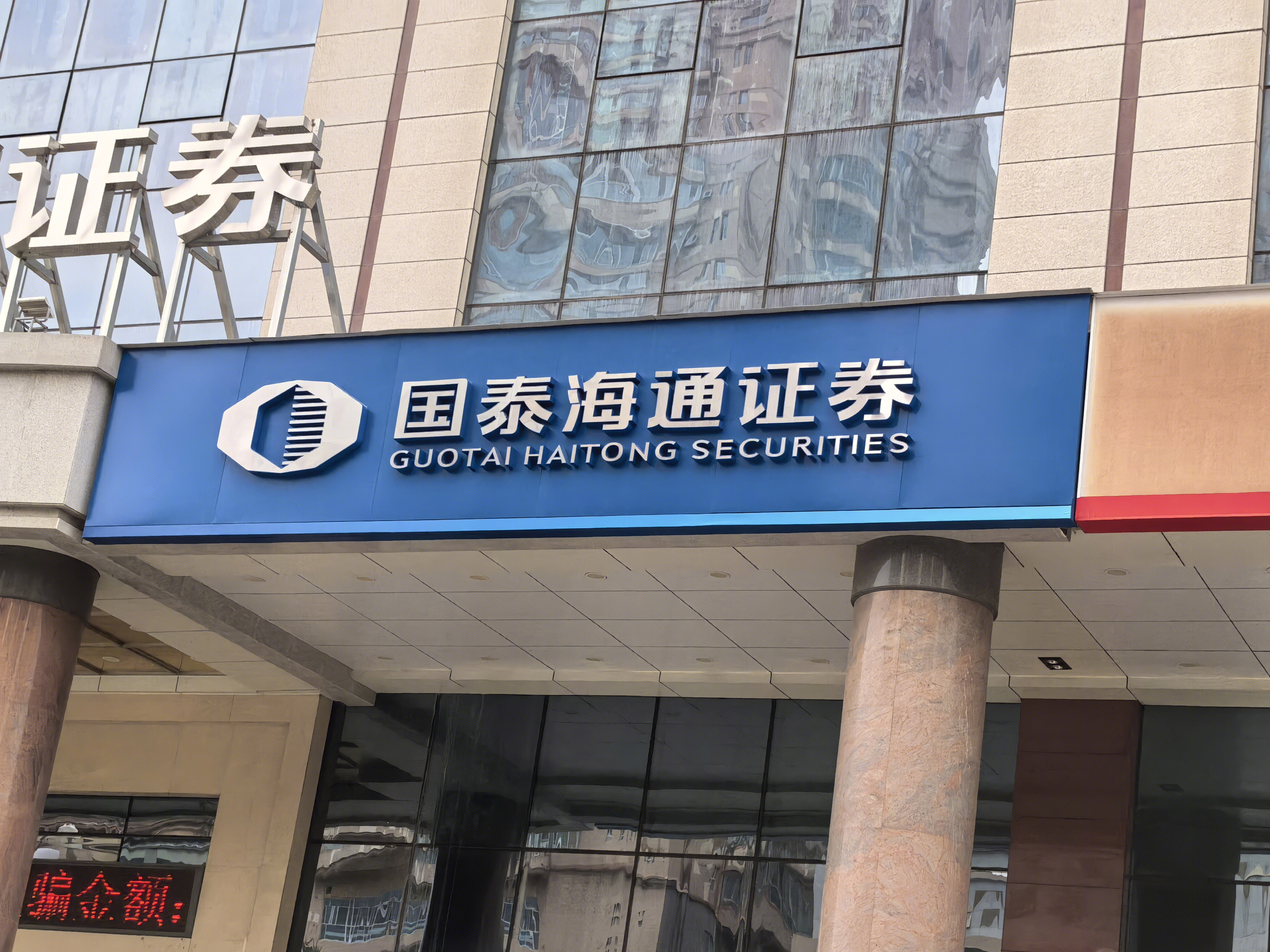国泰海通证券 证券
