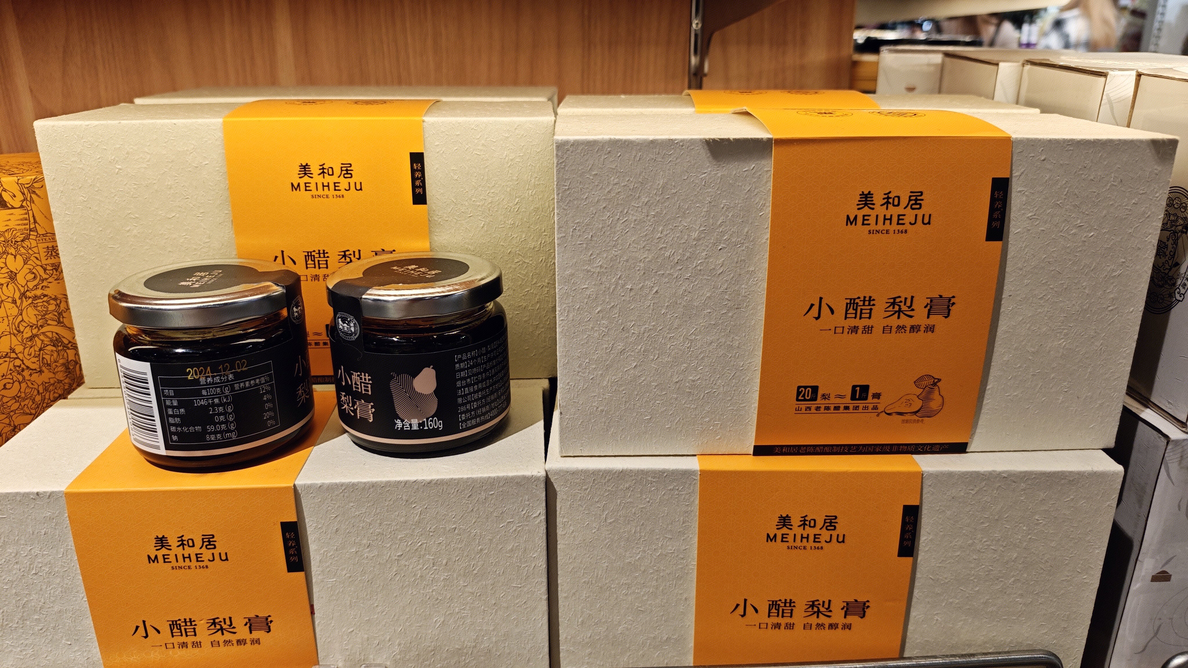 美和居 小醋梨膏