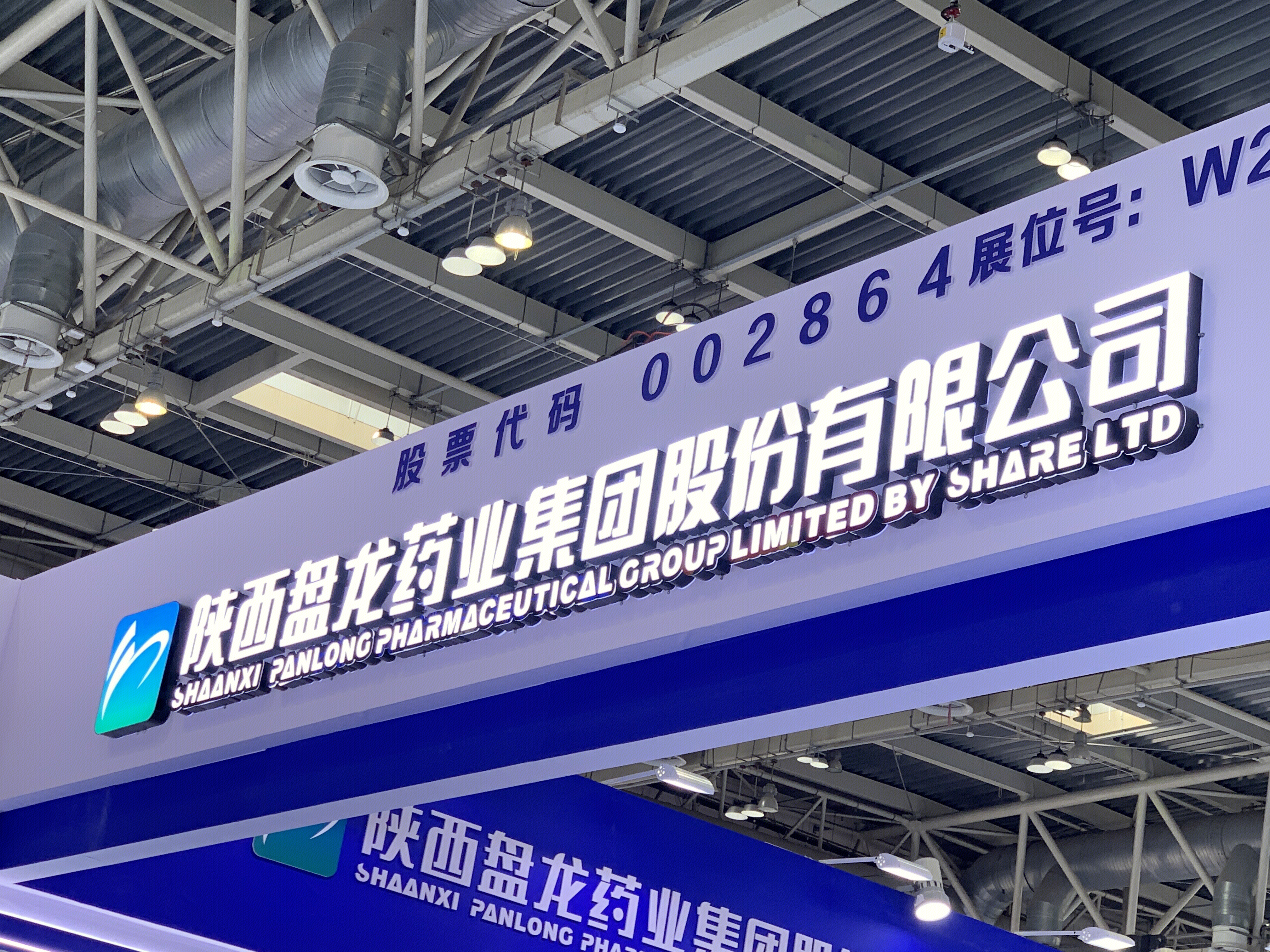 陕西盘龙药业集团股份有限公司 药品