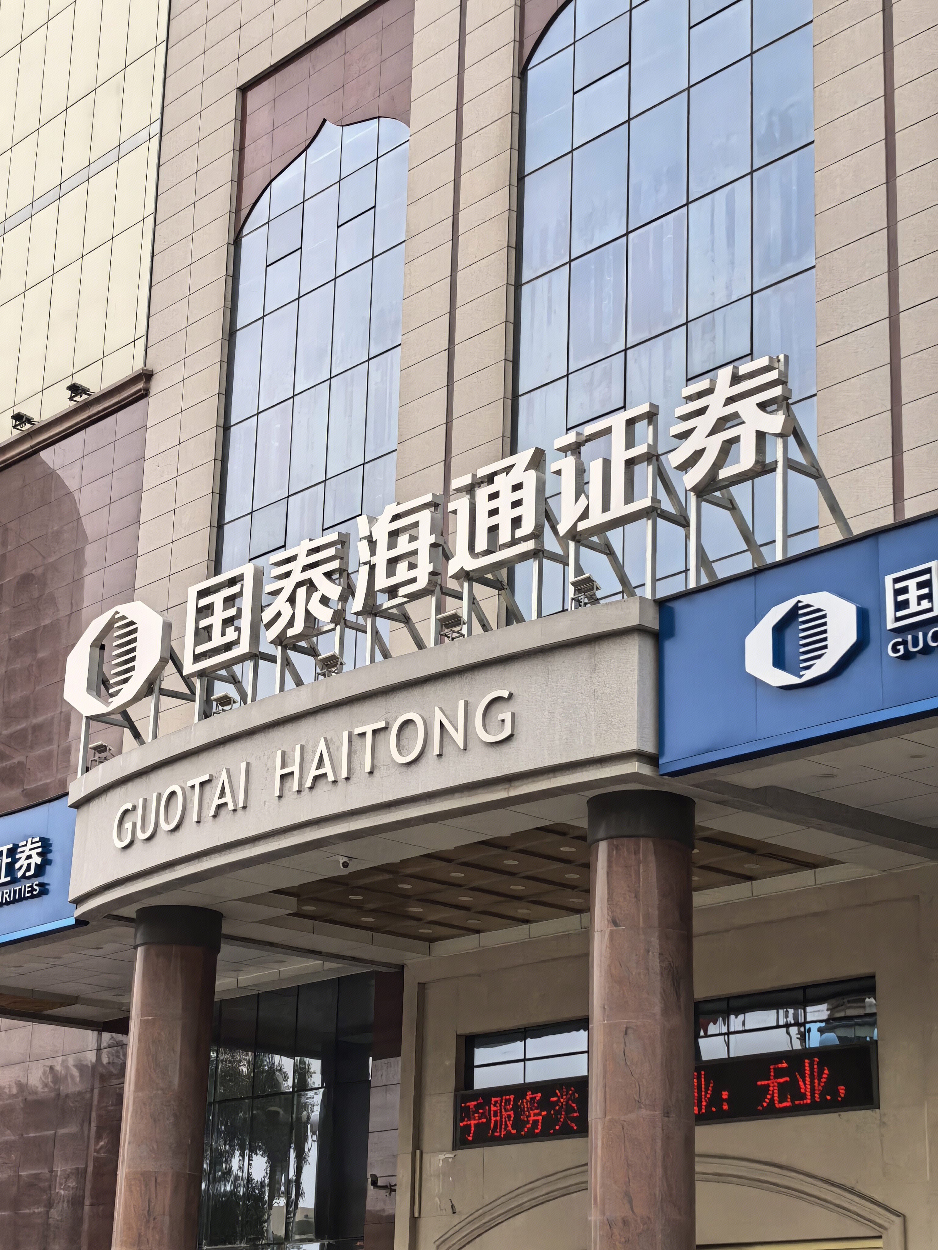 国泰海通证券 证券