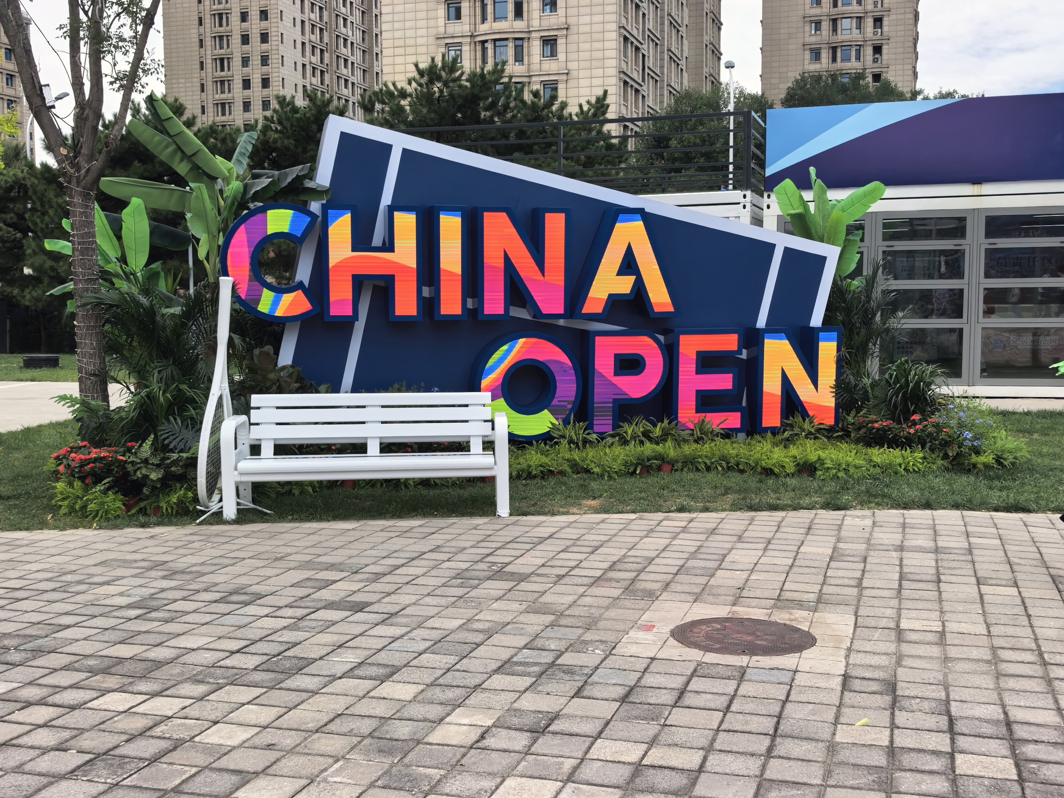 中国网球公开赛 网球